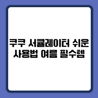 쿠쿠 인스퓨어, BLDC 서큘레이터, 에어 서큘레이터, 입체회전 팬, 실내 공기 순환