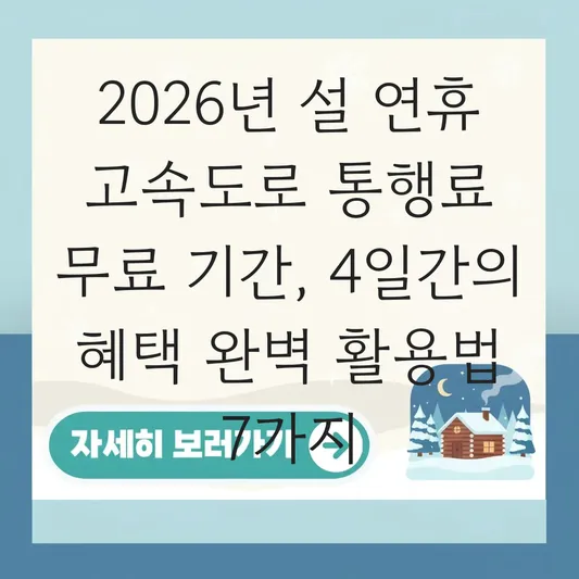 2026년 설 연휴 고속도로 통행료 무료 기간 대표 이미지