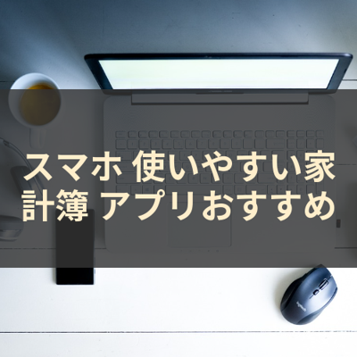 使いやすい家計簿 サムネイル