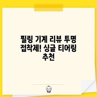 와이드 라벨 기계, 필링 기계 추천, 투명 접착제, 초보자 제품, 효율적인 포장