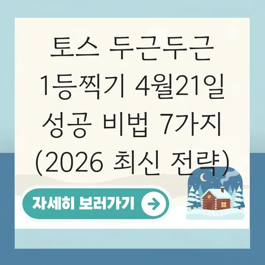 토스 두근두근 1등찍기 4월21일 성공