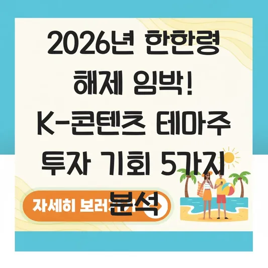 한한령 뜻과 2026년 한국 콘텐츠 중국 수출 규제 완화에 따른 주식 시장 테마주 전망 대표 이미지