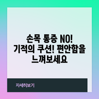 손목쿠션, 사무실 통증, 2023 핫아이템, 건강한 작업환경, 겨울 필수템