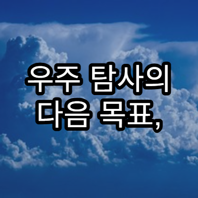 우주 탐사의 다음 목표, 목성계 탐험
