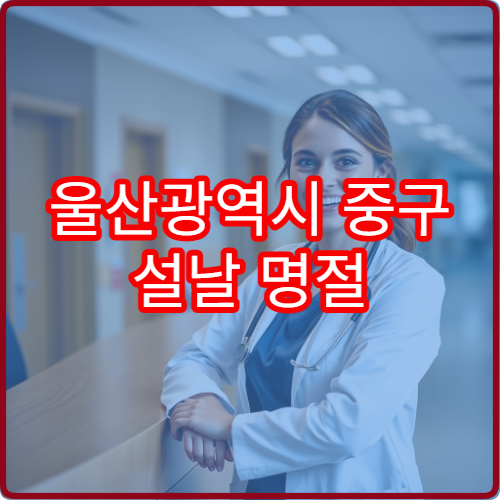 울산광역시 중구 설날 명절 산부인과 연휴 진료 병원 조기진통·생리통 상담