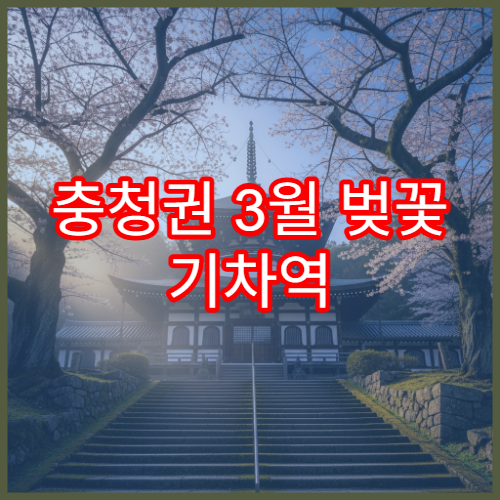 충청권 3월 벚꽃 기차역 앞 소도시 여행지