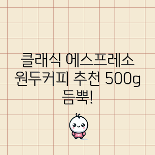 클래식 에스프레소, 비엘씨커피, 원두커피 추천, 홀빈 커피, 알라딘크레마a