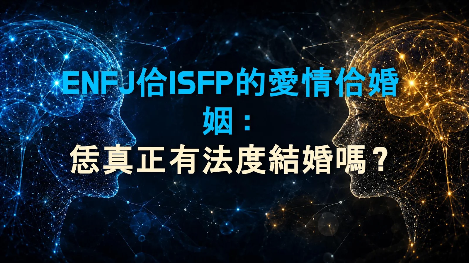 ENFJ佮ISFP的愛情佮婚姻：恁真正有法度結婚嗎？