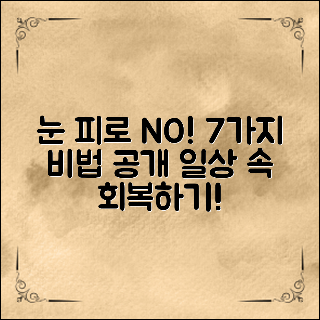 눈피로회복방법 7가지로 일상 속 피로 없애기