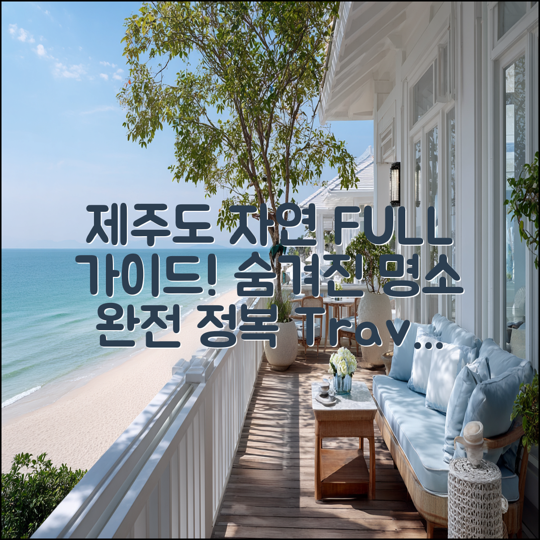 자연을 만끽하는 제주도 여행 완벽 가이드