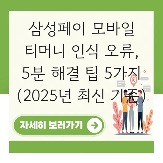삼성페이 모바일 티머니 교통카드 인식 오류 해결 및 NFC 설정 방법 대표 이미지