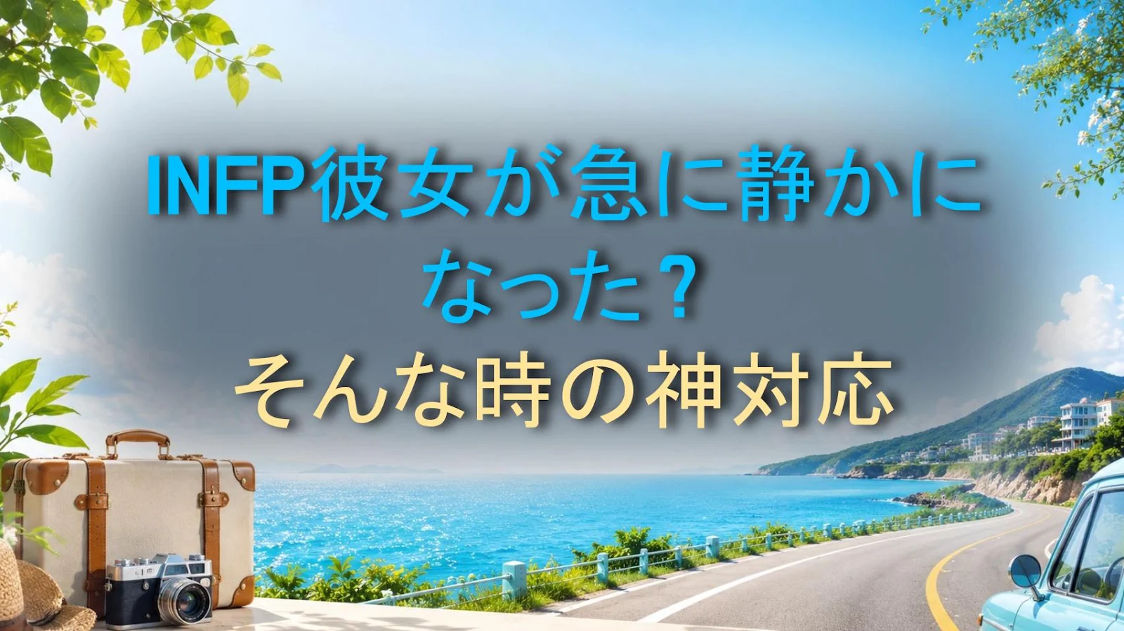 INFP彼女が急に静かになった？そんな時の神対応