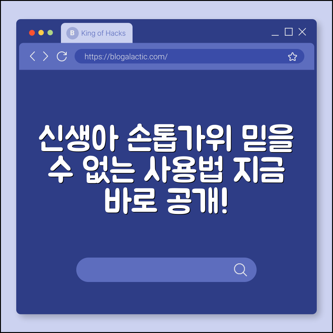 믿을 수 없는 신생아 손톱가위 사용법 공개