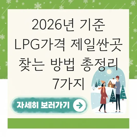 LPG가격 제일싼곳 찾는 방법