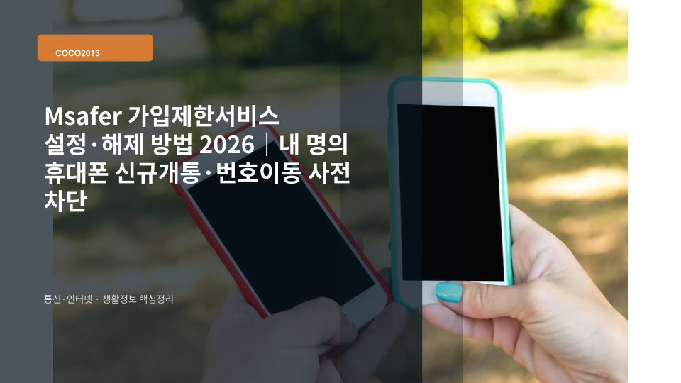 Msafer 가입제한서비스로 내 명의 휴대폰 개통을 사전에 차단하는 통신 보안 이미지
