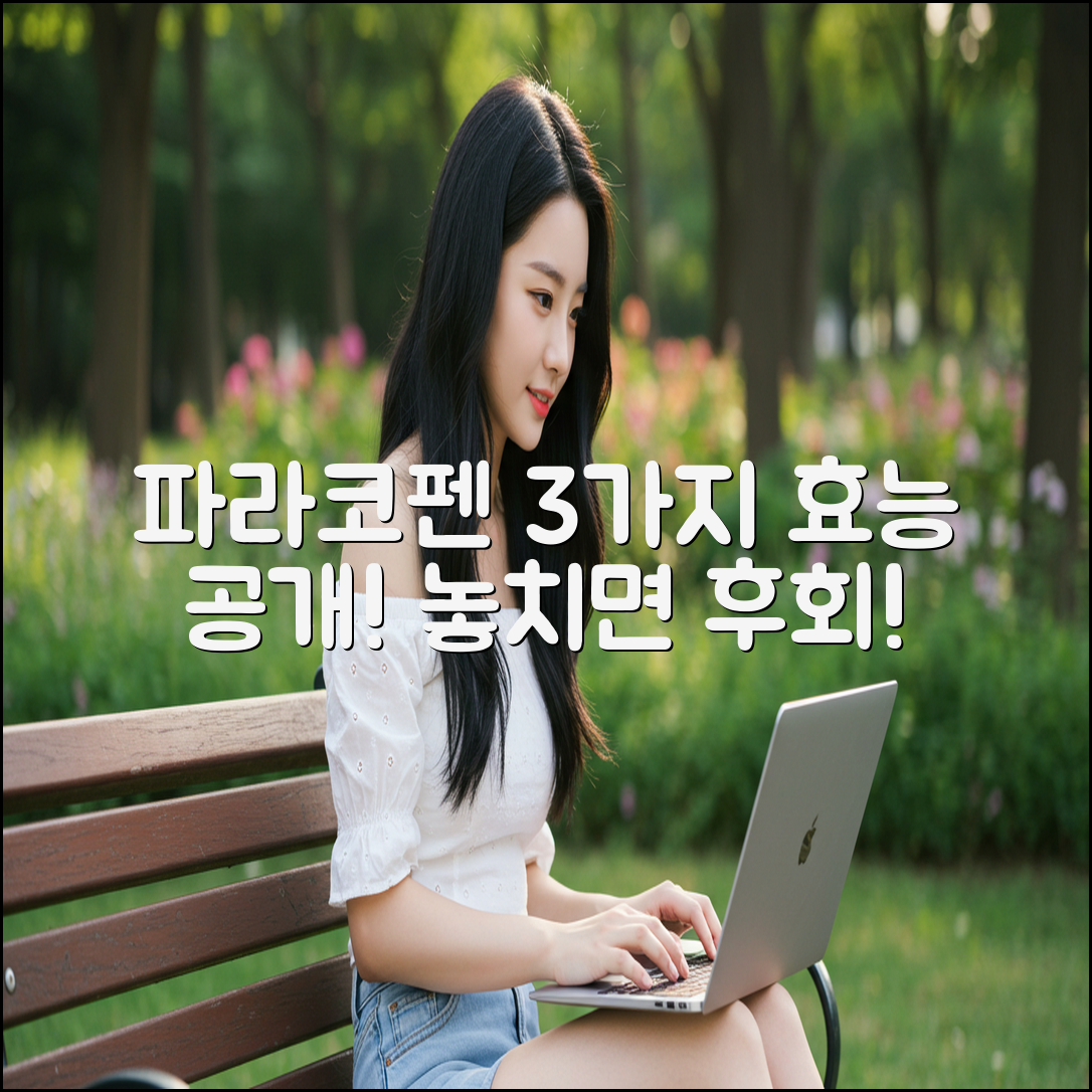 파라코펜, 3가지 놀라운 효능 공개!