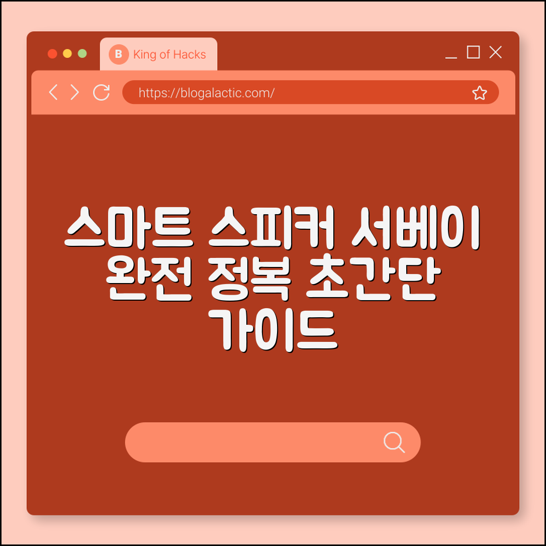 스마트 스피커 서베이 완벽 가이드