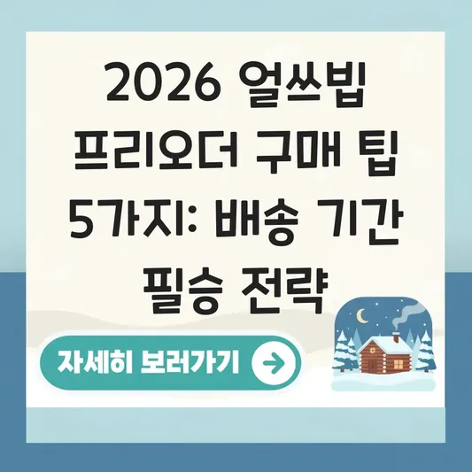 얼쓰빕 프리오더 구매 팁 및 배송 기간 대표 이미지