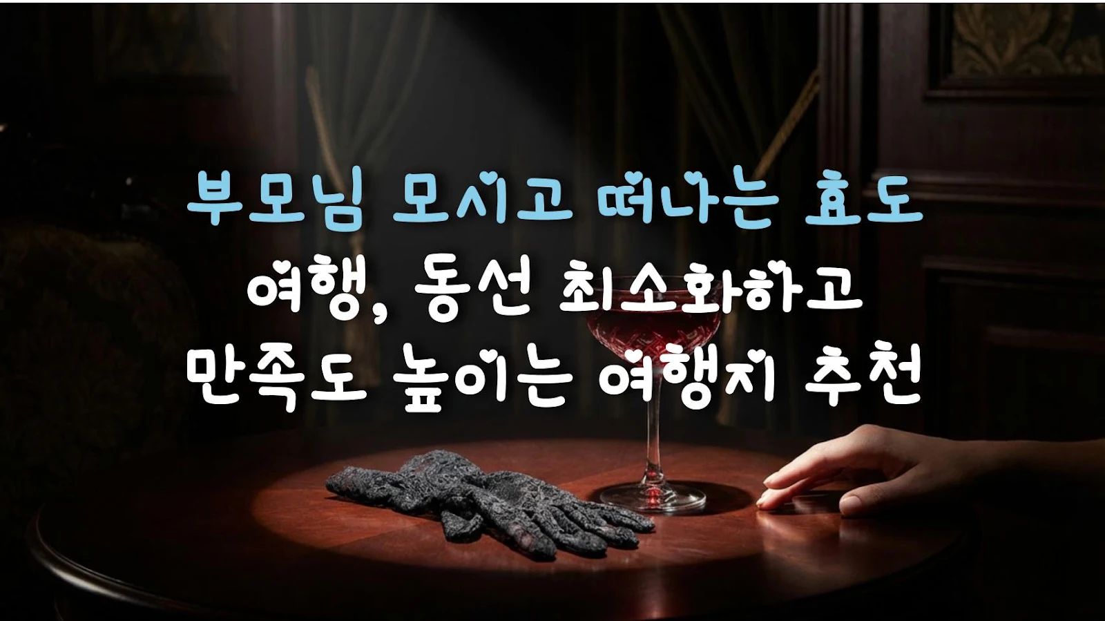 부모님 모시고 떠나는 효도 여행, 동선 최소화하고 만족도 높이는 여행지 추천