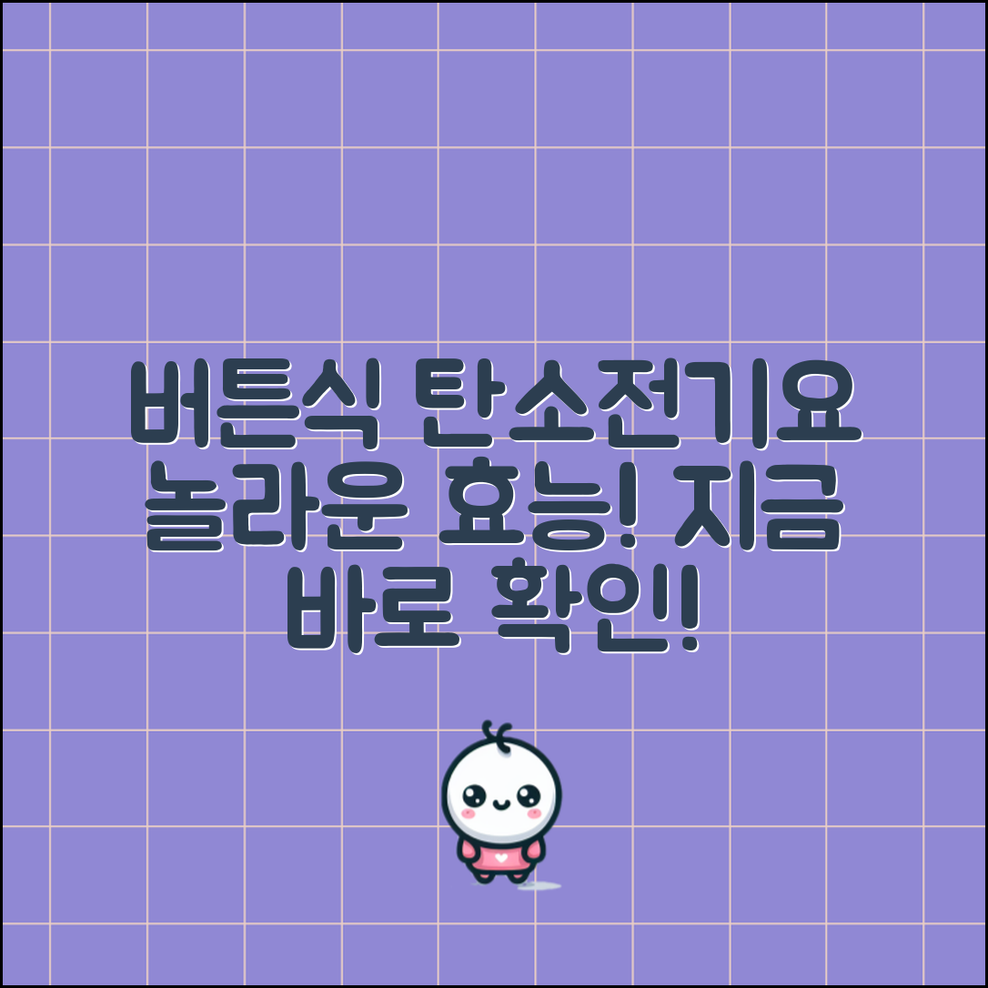 믿을 수 없는 버튼식탄소전기요의 놀라운 효능!