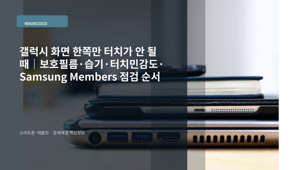 갤럭시 스마트폰 화면 한쪽 영역의 터치 반응을 확인하는 모습