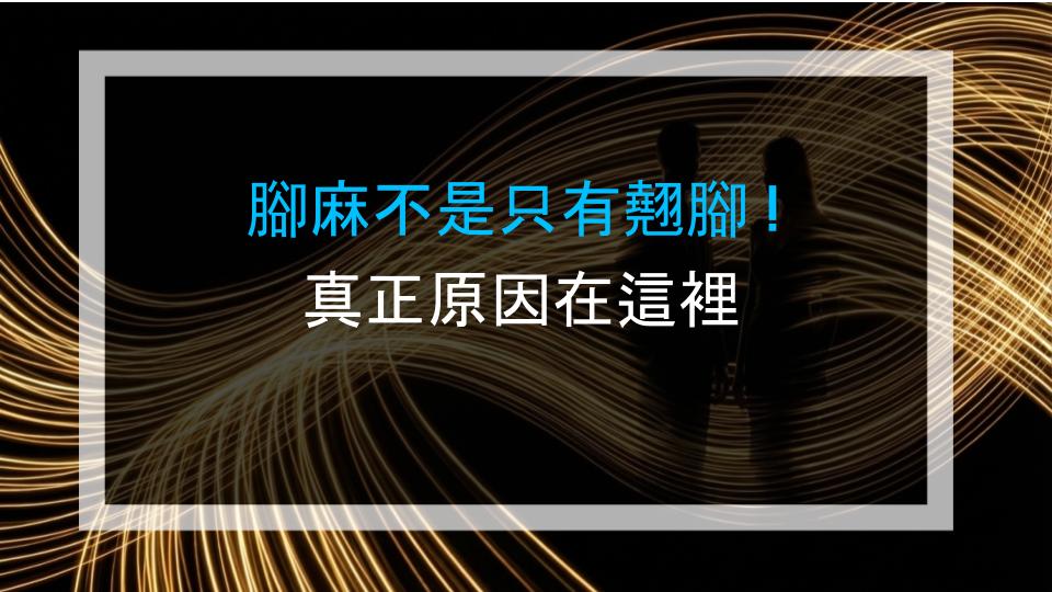 腳麻不是只有翹腳！真正原因在這裡