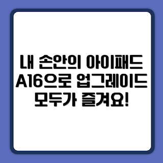 Apple 2025 아이패드 A16, 아이패드 A16 특징, 어떻게 아이패드 A16을 활용할까, WiFi 128GB 아이패드, Apple 아이패드 추천