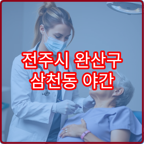 전주시 완산구 삼천동 야간 소아과 진료 가능한 병원 야간 아이 진료