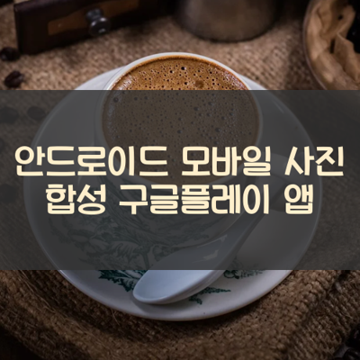 사진 합성 썸네일