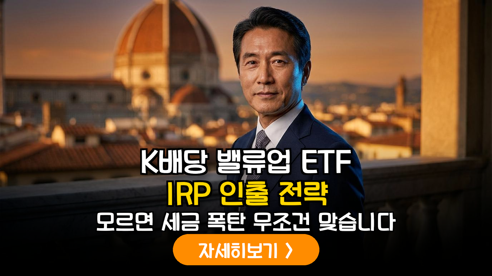 2026년 하반기 K-배당 밸류업 지수 기반 ETF의 IRP 내 과세이연을 활용한 인출 시점 최적화 가이드