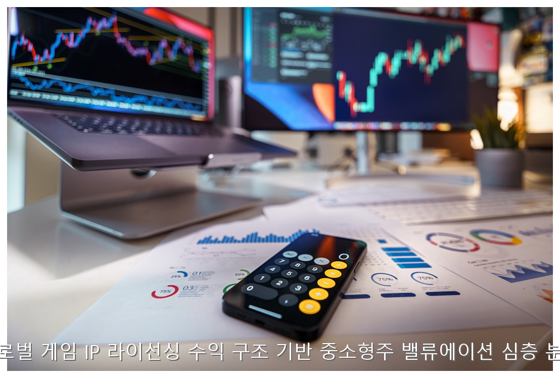 글로벌 게임 IP 라이선싱 수익 구조 기반 중소형주 밸류에이션 심층 분석 핵심 안내 및 분석 인포그래픽 (8)