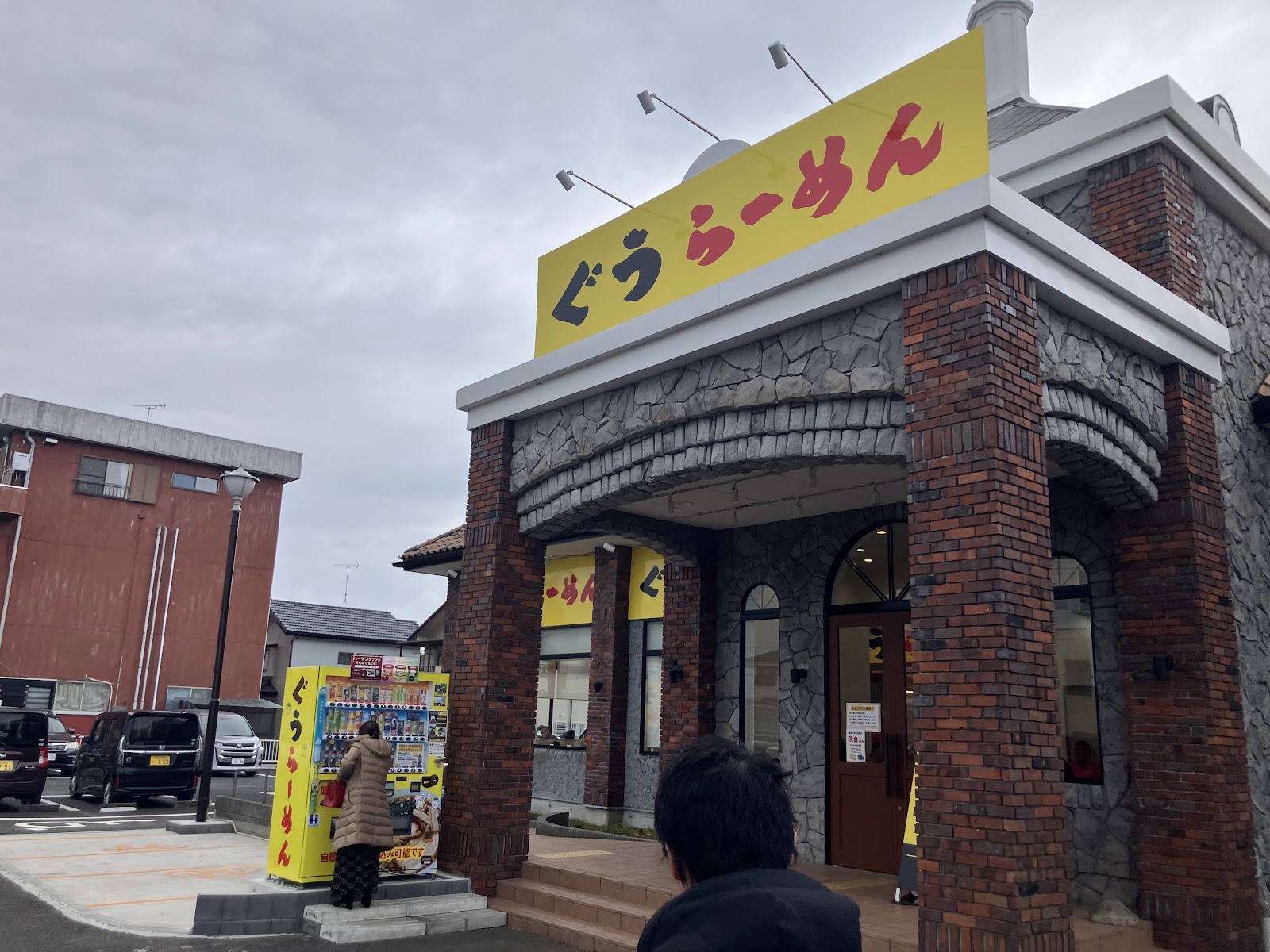 20250125 ぐうラーメン 千葉県山武市成東