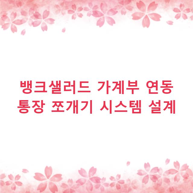 뱅크샐러드 가계부 연동 통장 쪼개기 시스템 설계