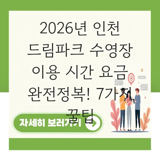인천 드림파크 수영장 이용 시간 요금