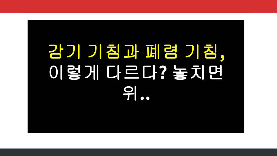 감기 기침과 폐렴 기침, 이렇게 다르다? 놓치면 위험한 신호!