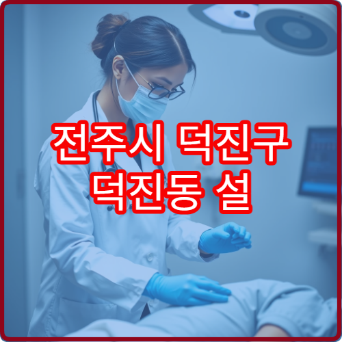전주시 덕진구 덕진동 설 연휴 한의원 진료 병원 운영 안내