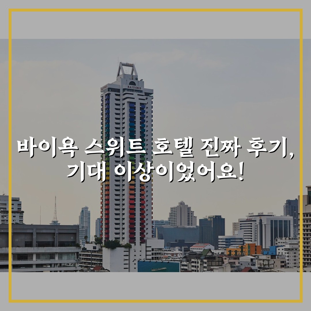 바이욕 스위트 호텔 진짜 후기, 기대 이상이었어요!