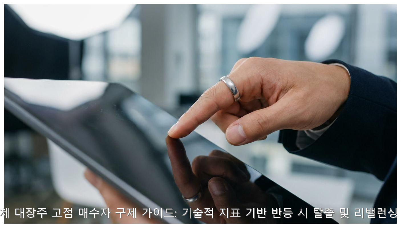 반도체 대장주 고점 매수자 구제 가이드: 기술적 지표 기반 반등 시 탈출 및 리밸런싱 전략 핵심 안내 및 분석 인포그래픽 (3)
