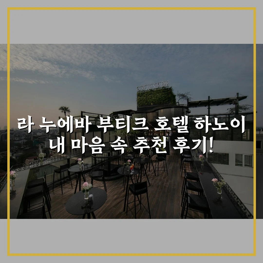 라 누에바 부티크 호텔 하노이 내 마음 속 추천 후기!