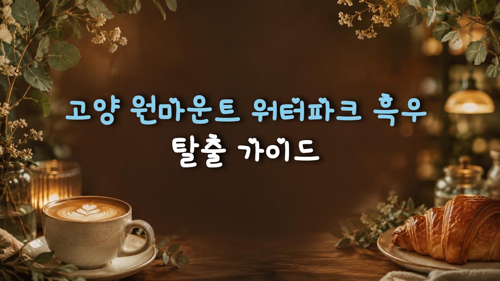 고양 원마운트 워터파크 흑우 탈출 가이드