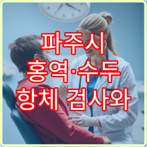 파주시 홍역·수두 항체 검사와 예방접종 전문 병원