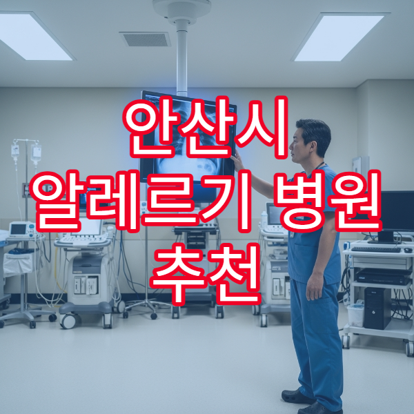 안산시 알레르기 병원 추천 비염·천식 검사 병원 안내