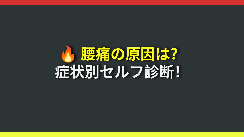 🔥 腰痛の原因は？症状別セルフ診断！