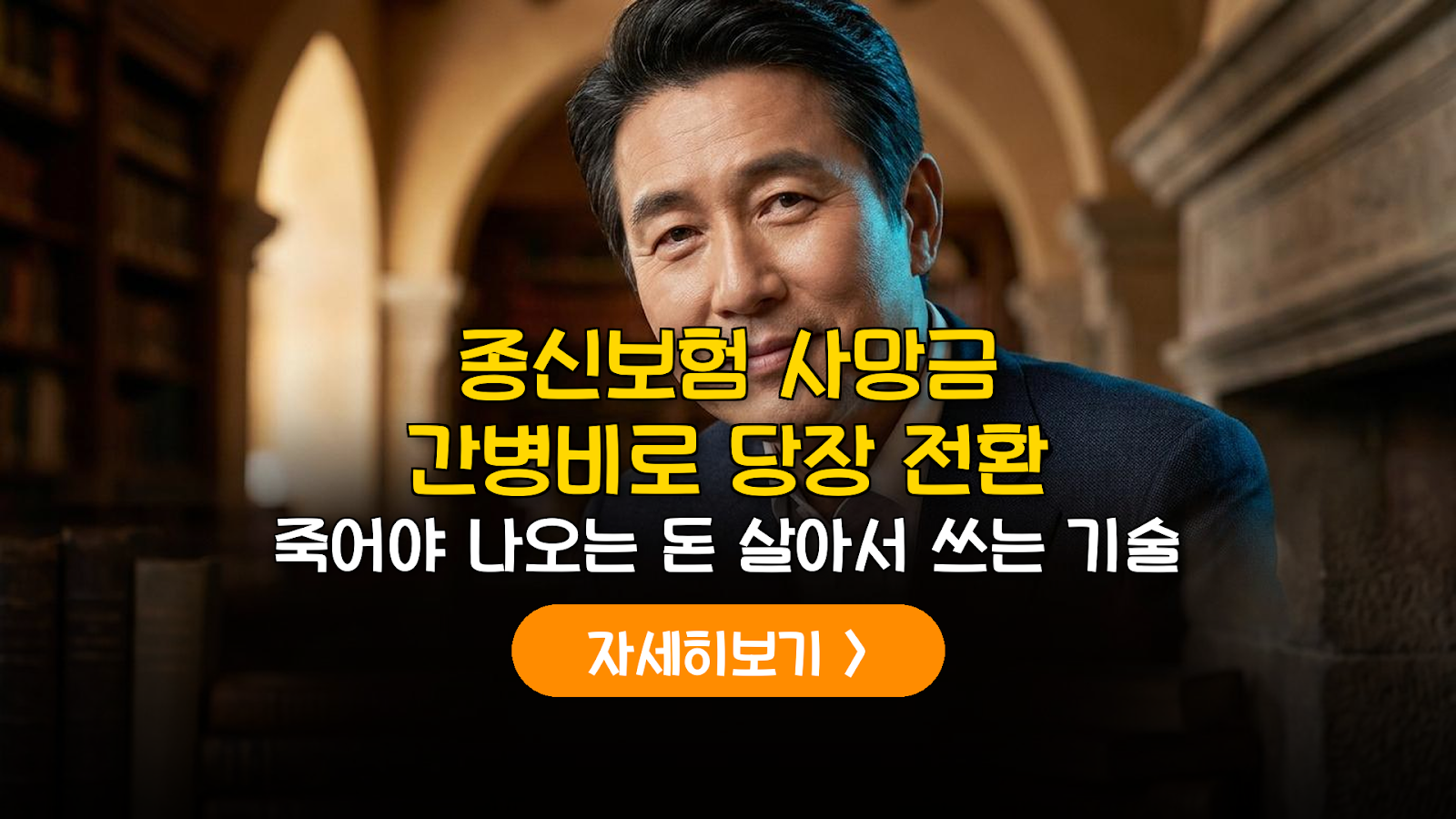 종신보험 사망금 간병비 전환 실전 팁