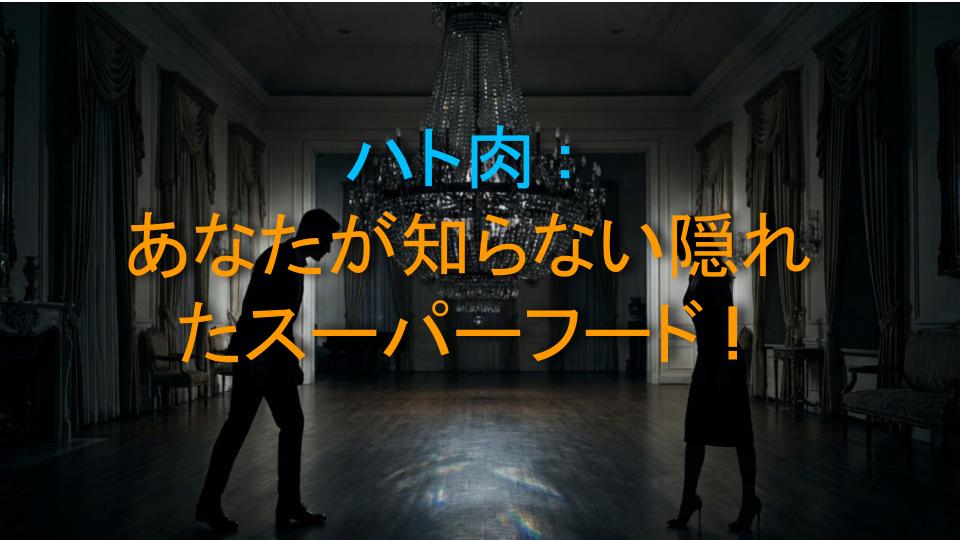 ハト肉：あなたが知らない隠れたスーパーフード！