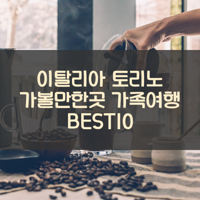 이탈리아 토리노 가볼만한곳 가족여행 BEST10 썸네일
