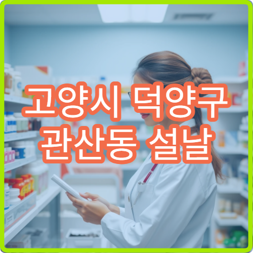 고양시 덕양구 관산동 설날 명절 연휴 운영 중인 당직 약국 안내