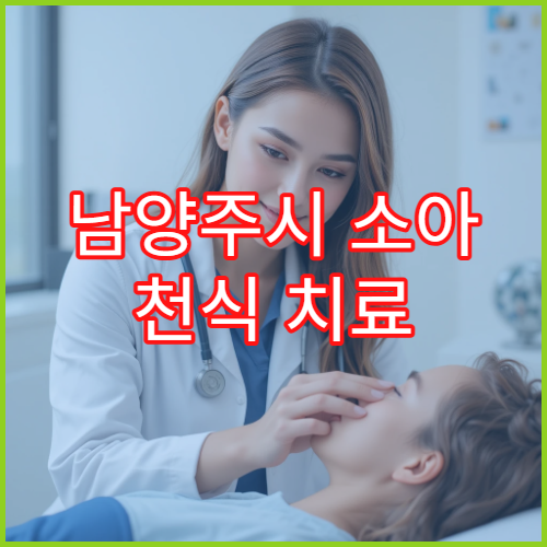 남양주시 소아 천식 치료 알레르기 검사 전문 소아청소년과 병원