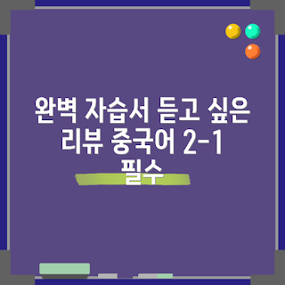 국어 미래엔 2-1, 2025 자습서, 중학교 국어 추천, 신유식 리뷰, 최신 학습자료