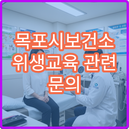 목포시보건소 위생교육 관련 문의 방법 안내